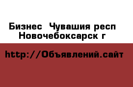  Бизнес. Чувашия респ.,Новочебоксарск г.